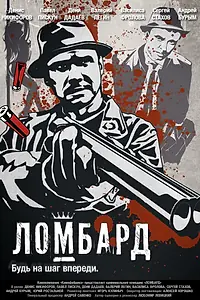 Постер к фильму «Ломбард (2013)»