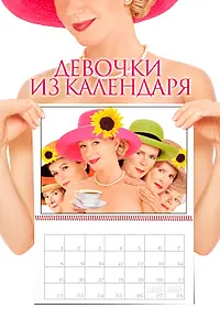 Постер к фильму «Девочки из календаря (2003)»