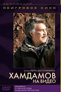 Постер к фильму «Хамдамов на видео (2006)»