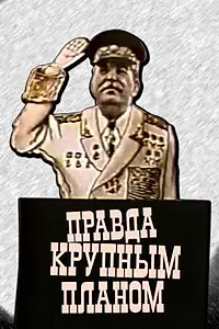 Постер к мультфильму «Правда крупным планом (1988)»