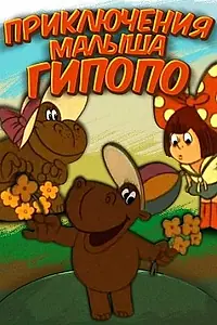 Постер к мультфильму «Приключения малыша Гиппопо (1974)»