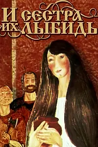 Постер к мультфильму «И сестра их Лыбидь (1981)»