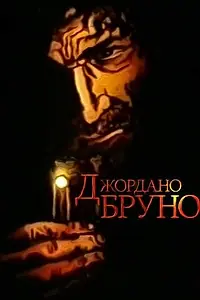 Постер к мультфильму «Джордано Бруно (1984)»