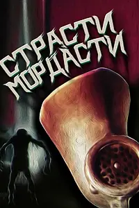 Постер к мультфильму «Страсти-мордасти (1991)»