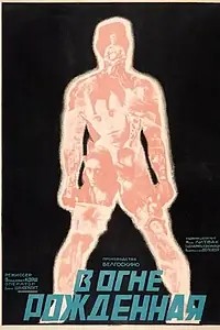 Главный постер фильма «В огне рождённая (1929)»