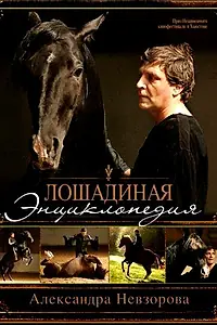 Главный постер фильма «Лошадиная энциклопедия (2005)»