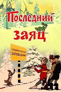 Главный постер мультфильма «Последний заяц (1971)»