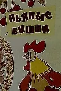 Главный постер мультфильма «Пьяные вишни (1972)»