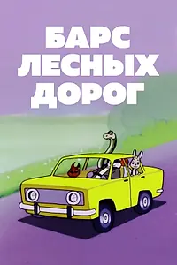 Главный постер мультфильма «Барс лесных дорог (1978)»
