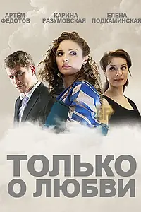 Постер к сериалу «Только о любви (2012)»