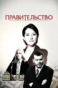 Постер к сериалу «Правительство (2010 - 2022)»