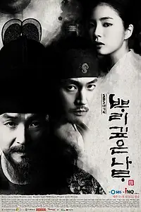 Главный постер сериала «Дерево с глубокими корнями (2011)»