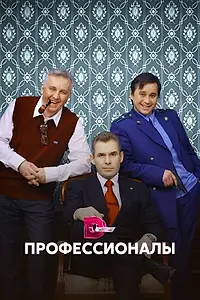 Постер к сериалу «Профессионалы (2012)»