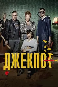 Главный постер фильма «Джекпот (2011)»