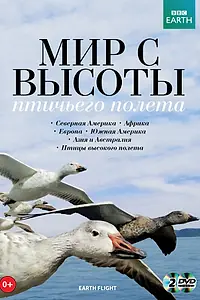 Главный постер сериала «BBC: Мир с высоты птичьего полета (2011)»