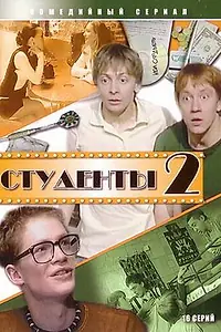 Постер к сериалу «Студенты 2 (2006)»