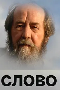 Постер к фильму «Слово (2008)»