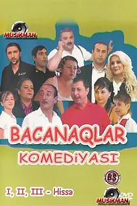 Постер к сериалу «Свояки (2009)»