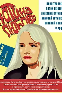 Постер к фильму «Катина любовь (2012)»