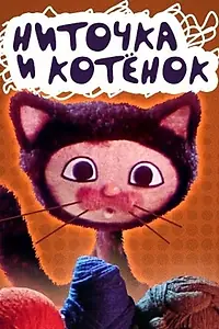 Главный постер мультфильма «Ниточка и котёнок (1974)»