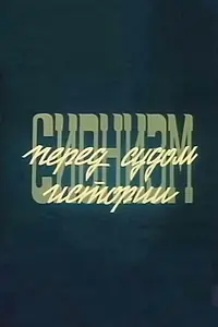Постер к фильму «Сионизм перед судом истории (1982)»