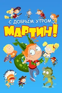 Постер к мультсериалу «С добрым утром, Мартин! (2003 - 2018)»