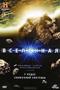 Главный постер фильма «Вселенная: 7 чудес Солнечной системы (2010)»