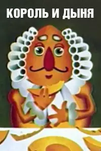 Главный постер мультфильма «Король и дыня (1974)»