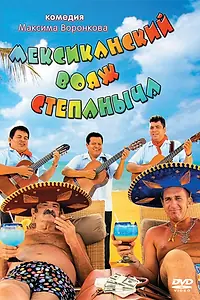 Главный постер фильма «Мексиканский вояж Степаныча (2012)»