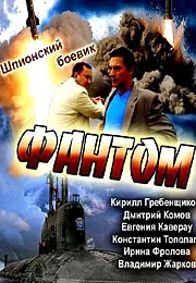 Постер к сериалу «Фантом (2012)»