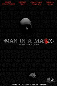 Постер к фильму «Маска (2012)»