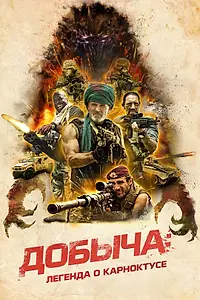 Главный постер фильма «Добыча: Легенда о Карноктусе (2022)»