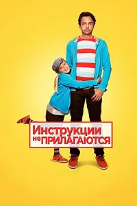 Постер к фильму «Инструкции не прилагаются (2013)»
