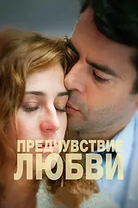 Постер к фильму «Предчувствие любви (2013)»