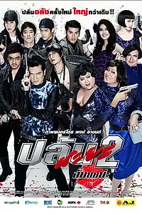 Постер к фильму «Plon Naya 2 (2012)»