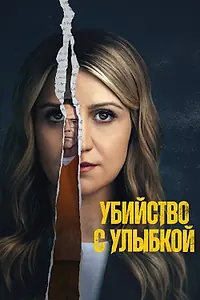 Главный постер сериала «Убийство с улыбкой (2025)»