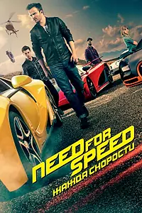 Постер к фильму «Need for Speed: Жажда скорости (2014)»