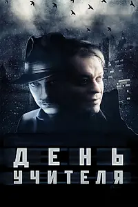 Постер к фильму «День учителя (2012)»