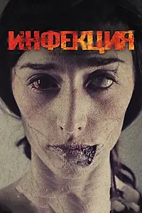 Постер к фильму «Инфекция (2013)»