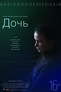 Постер к фильму «Дочь (2012)»