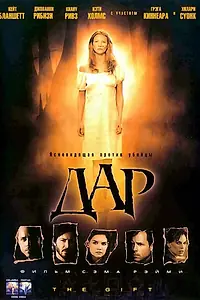 Постер к фильму «Дар (2000)»