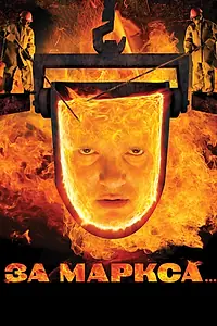Постер к фильму «За Маркса... (2012)»