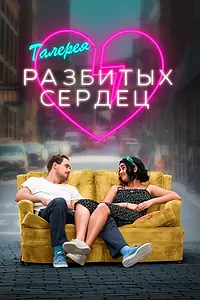 Постер к фильму «Галерея разбитых сердец (2020)»