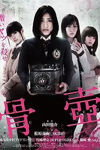 Главный постер фильма «Погребальная урна (2012)»
