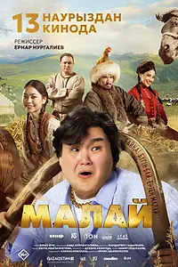 Постер к фильму «Малай (2024)»