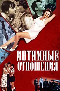 Постер к фильму «Интимные отношения (1996)»