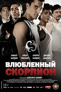 Постер к фильму «Влюбленный Скорпион (2013)»