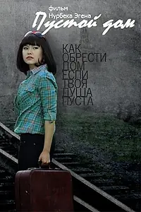 Постер к фильму «Пустой дом (2012)»