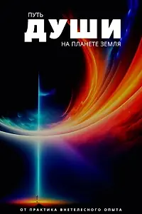 Главный постер фильма «Путь души на планете Земля (2023)»