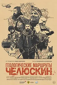 Главный постер фильма «Геологические маршруты. Челюскин (2024)»